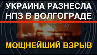 ВСУ разнесли НПЗ в Волгограде. Как выглядит позор России
