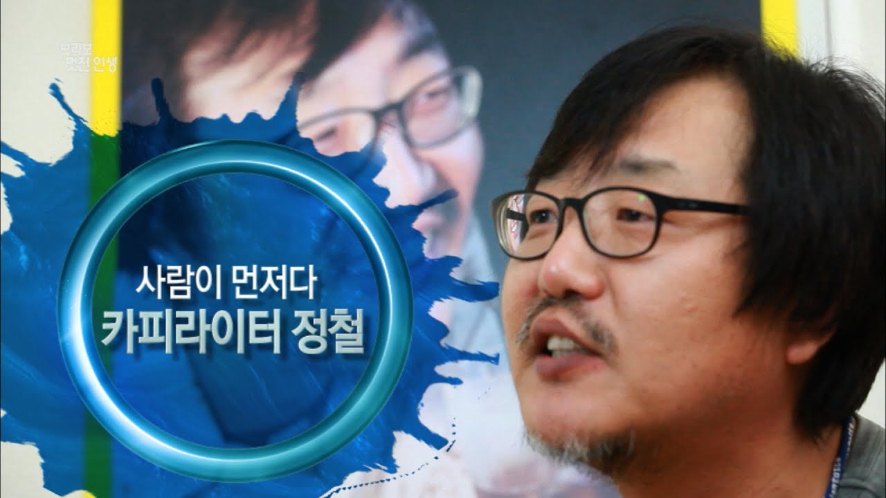 [브라보 멋진인생37-2] 카피라이터 정철 - 사람이 먼저다