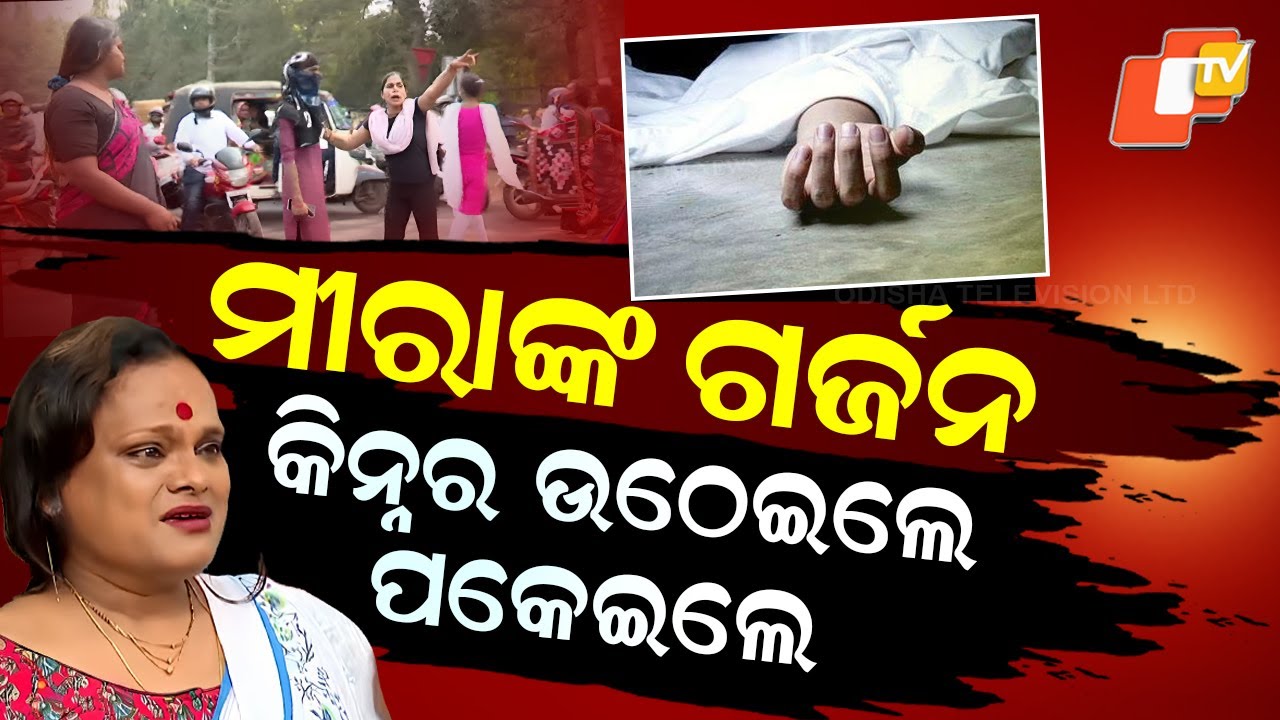 Special Story: Kinnar Community Protests in Bhubaneswar, Demands Crime Branch Probe into Murder