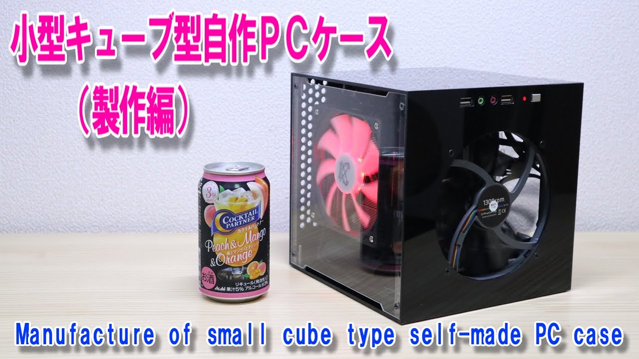 Manufacture of small cube type self-made PC case／小型キューブ型自作PCケース(製作編)Gaming  PC Build