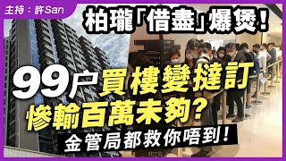 Download Lagu 柏瓏「借盡」爆煲!99戶買樓變撻訂,慘輸百萬未夠?金管局都救你唔到? MP3 Download Lagu 柏瓏「借盡」爆煲!99戶買樓變撻訂,慘輸百萬未夠?金管局都救你唔到? MP3