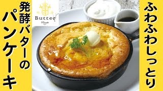 【発酵バター】のしっとりふわふわパンケーキ【Butter】【横浜ベイクォーター】