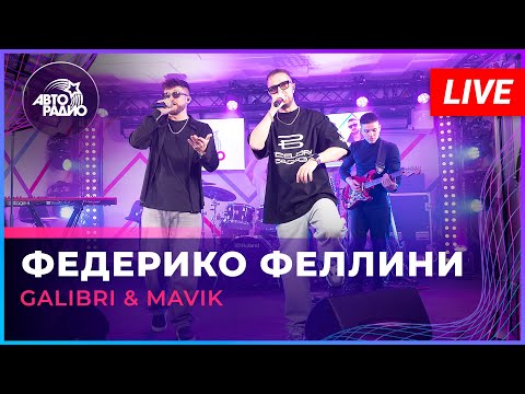 Galibri & Mavik - Федерико Феллини (LIVE @ Авторадио)