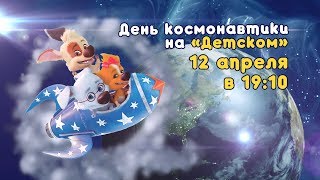 Детский День Космонавтики На Детском