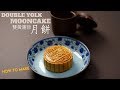 Traditional Mooncake - Step by Step Recipe | 双黄莲蓉月饼