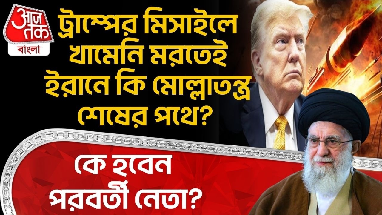 ট্রাম্পের Missileএ Khamenei মরতেই Iran এ কি মোল্লাতন্ত্র শেষের পথে? কে হবেন পরবর্তী নেতা? Trump | WN