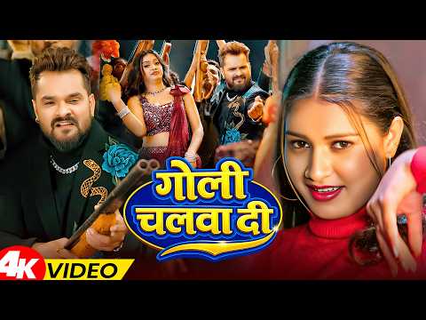 #Video | Goli Chalwa Di | #Khesari Lal Yadav & Anupama Yadav | Goli Chalwa Di | #Bhojpuri Song 2026