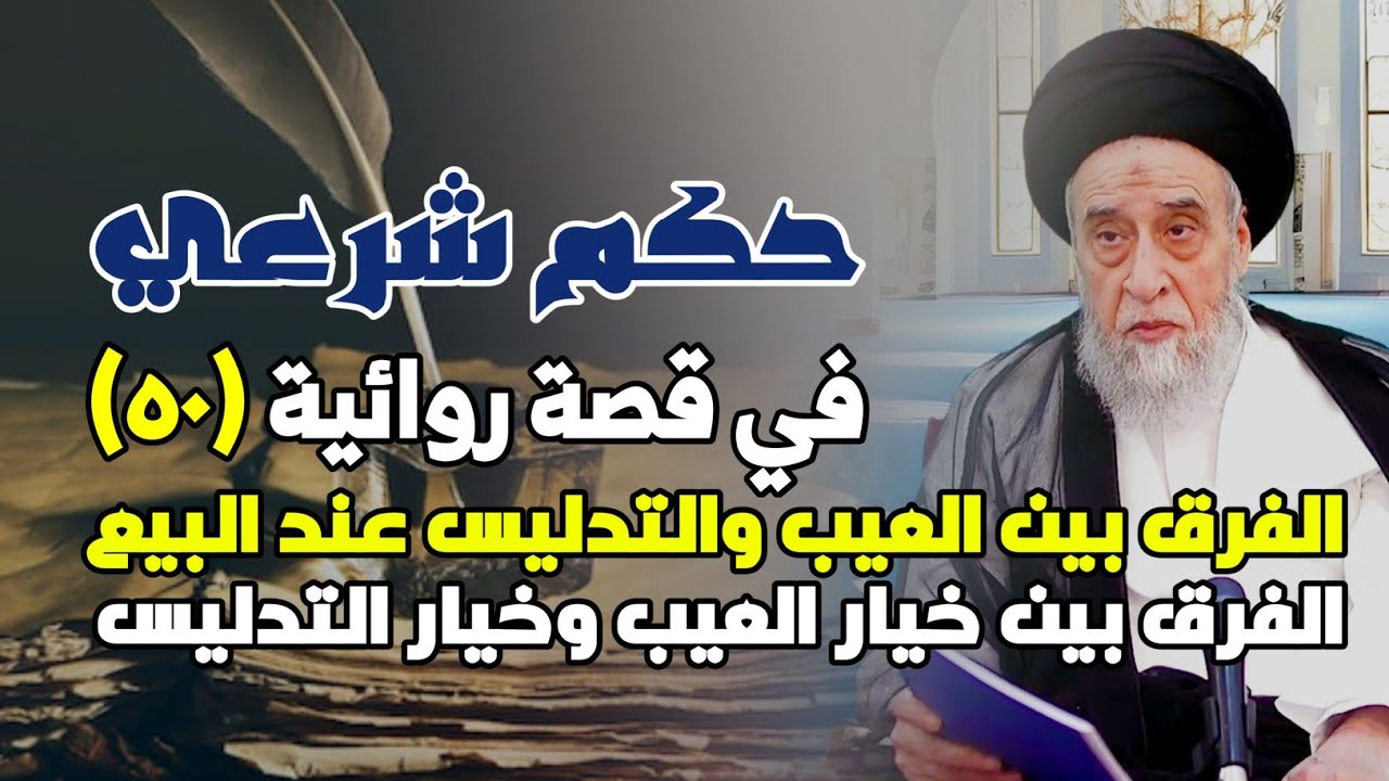 حكم شرعي في قصة روائية . الفرق بين العيب والتدليس عند البيع . الفرق بين خيار العيب وخيار التدليس.