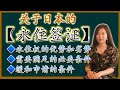 在日外国人必看!申请日本『永住签证』的具体解说!(日本で永住権を取る方法!について詳しく解説します!)