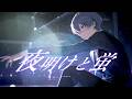 夜明けと蛍 - つきしろやしろ。 cover【絵師が歌ってみた】【STPR/とぅるりぷ】