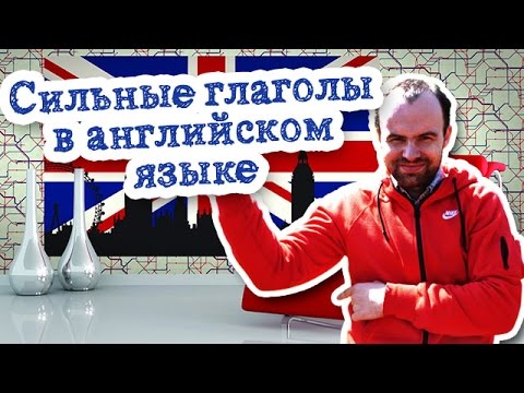 Сильные глаголы в английском языке. Отличия сильных глаголов от слабых разница примеры