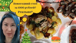 Как накрыть новогодний,  стол за 1000 рублей! Реально ли? Праздничный, вкусный! Проверим вместе!