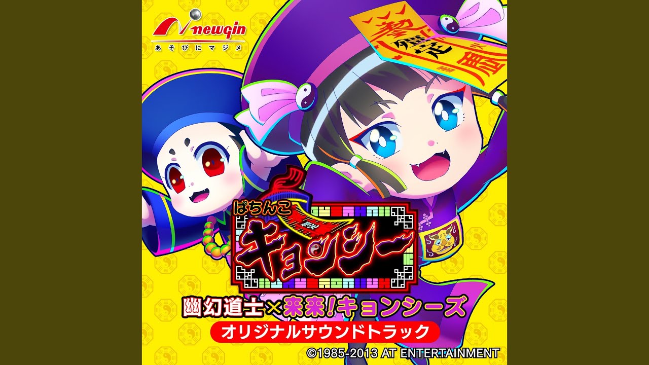 口上系ロングリーチ【キョンシー隊～テンテン】 - YouTube