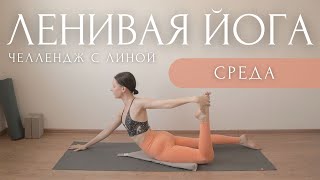 Гибкое тело и Свобода от Зажимов!🌩️Утренняя ЛЕНИВАЯ ЙОГА ~ ЧЕЛЛЕНДЖ с Линой ~ Разминка / Заминка