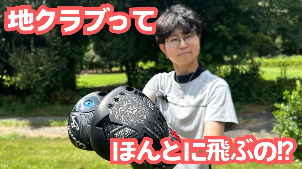 地クラブってほんとに飛ぶの！？