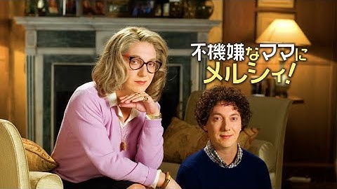 映画『不機嫌なママにメルシィ！』予告　出演：ギヨーム・ガリエンヌ／アンドレ・マルコン