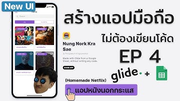 สร้างแอปมือถือด้วย Glide Ep 4: แอปหนังนอกกระแส (Homemade Netflix)
