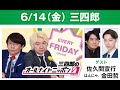 三四郎のオールナイトニッポン0 2024.06.08 出演者 : 三四郎（小宮浩信／相田周二）　ゲスト：佐久間宣行、金田哲（はんにゃ.）