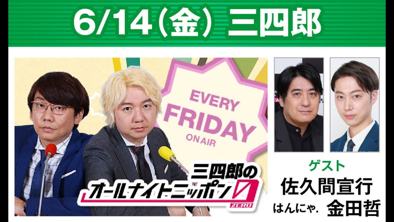 三四郎のオールナイトニッポン0 2024.06.08 出演者 : 三四郎（小宮浩信 