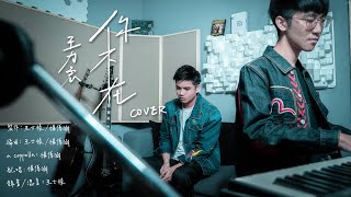 王士榛Helix ft.楊博涵(a cappella)【你不在／王力宏 】｜T.O.P. Cover Session