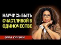 Научись Быть СЧАСТЛИВОЙ В Одиночестве - Обрети Эмоциональную Стойкость | Опра Уинфри