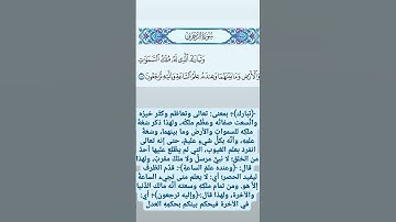 سورة الزخرف ﴿ وتبارك الذي له ملك السماوات والأرض وما بينهما وعنده علم الساعة وإليه ترجعون ﴾ قرآن
