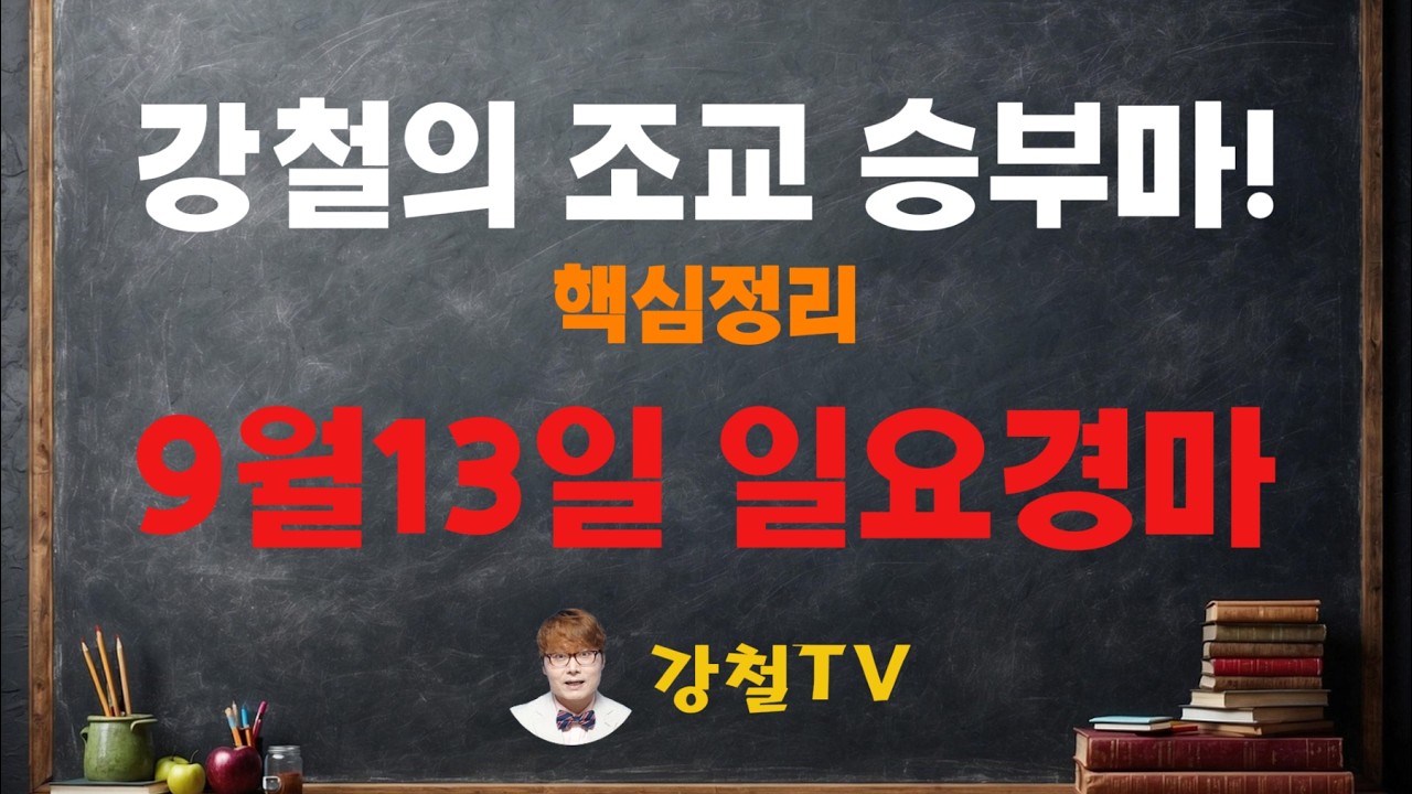 [경마] 짱대박! 쩐이벌린다! 9월13일 일요경마 조교 추천!_강철의 조교 승부마! #경마#쓰나미#강철경마#강철경마tv#대박#불세출파이어#한국마사회#경마예상#고배당#오세현#검빛