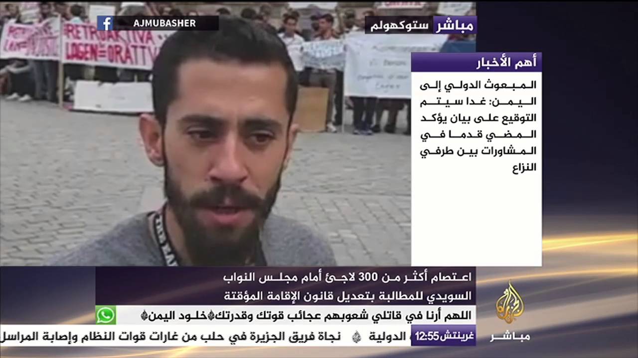 اعتصام أمام البرلمان السويدي للمطالبة بتعديل قانون الإقامة المؤقتة