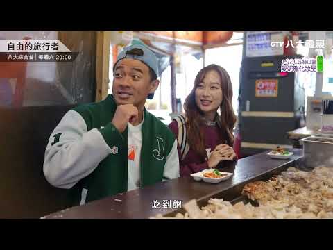 八大電視《自由的旅行者》EP08預告｜200塊吃到飽