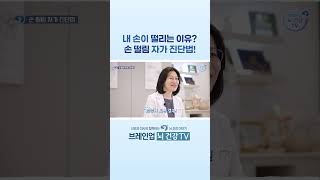 내 손이 떨리는 이유? 손 떨림 자가 진단법! #손떨림 #수전증 #파킨슨 #파킨슨병 #신경계질환 #뇌질환 #대전신경과 #둔산동신경과 #브레인업뇌건강TV #브레인업 #브레인업신경과