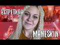 ВСТРЕТИЛА Måneskin||МОСКВА||VLOG||POLYANIKA