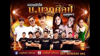 น.นาฏศิลป์อยุธยา & เอก วีดีโอลพบุรี ช่วงที่ 2 (5-12-62)