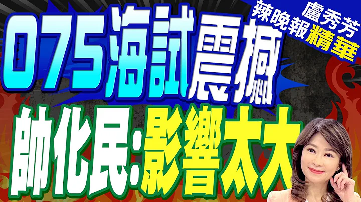 解放軍又一巨艦海試! 台海局勢巨變? | 075海試震撼 帥化民:影響太大【盧秀芳辣晚報】精華版@中天新聞CtiNews - 天天要聞
