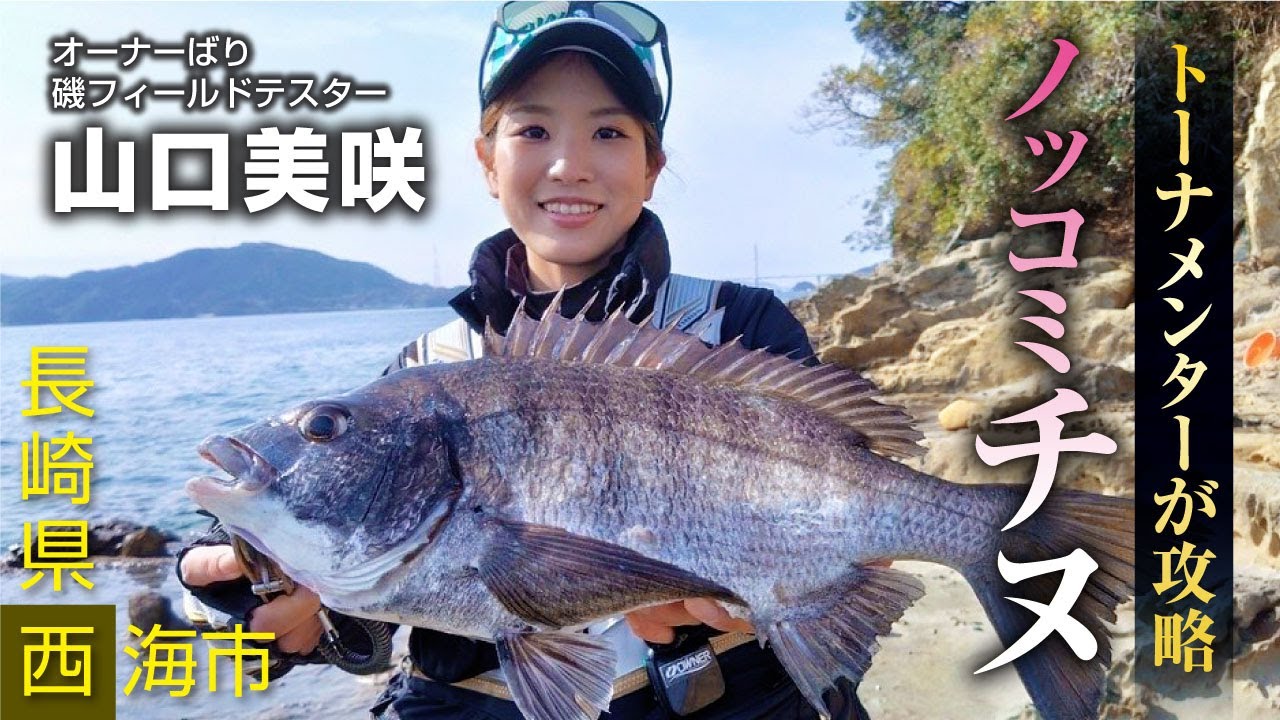 トーナメンターが攻略！ノッコミチヌ【長崎県西海市】