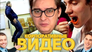 Корпоративные Видео - Орудие Унижения | Сибирский