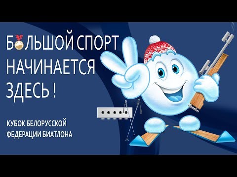 БИАТЛОН | Кубок