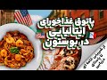 ۵۰ دلار برای یک روز چرخیدن تو محله ایتالیایی های بوستون از نون خامه ای تا پاستای صدف 