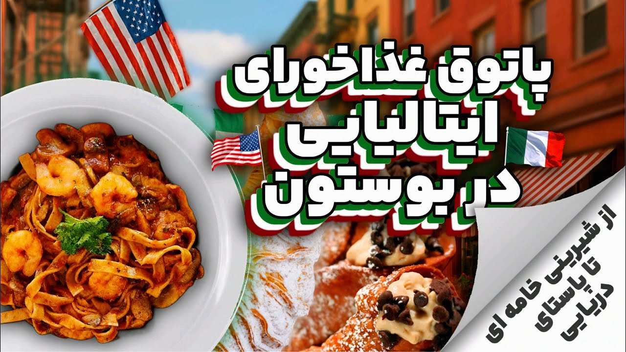 ۵۰ دلار برای یک روز چرخیدن تو محله ایتالیایی‌های بوستون ؛ از نون خامه‌ای تا پاستای صدف !