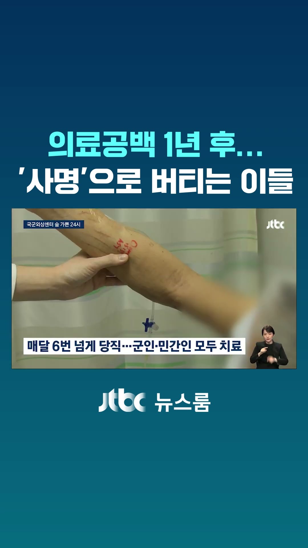 의료공백 1년…'사명감'으로 버티는 이들 #JTBC #Shorts