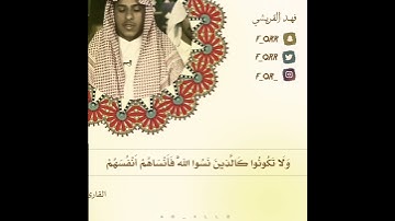 ما تيسّر من سورة الحشر | القارئ فهد القريشي