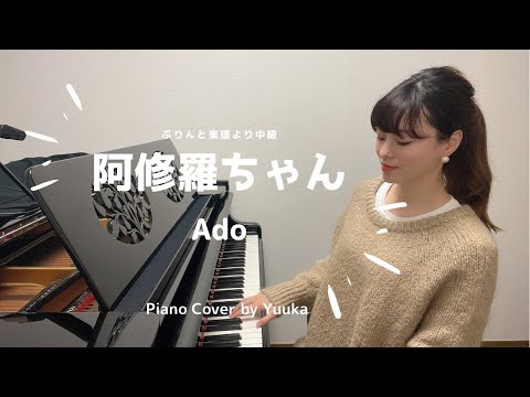 阿修羅ちゃん/ Ado /  テーマ/ ドクターＸ～外科医・大門未知子（テレビ朝日系木曜ドラ マ / ぷりんと楽譜 /