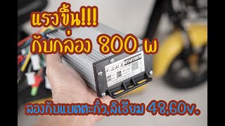 ทดสอบกล่อง 800w ราคา6ร้อยกว่า กับแบตตะกั่ว,แบตลิเธียม 48v.และ 60v. โมดิฟายจักรยานไฟฟ้า