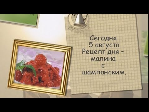 Малина с шампанским