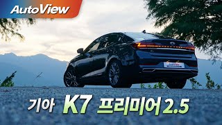 [시승기] 기아 K7 프리미어 2.5 2019 - 오토뷰 4K (UHD) / KIA Cadenza 2.5 Roadtest (Test Drive)