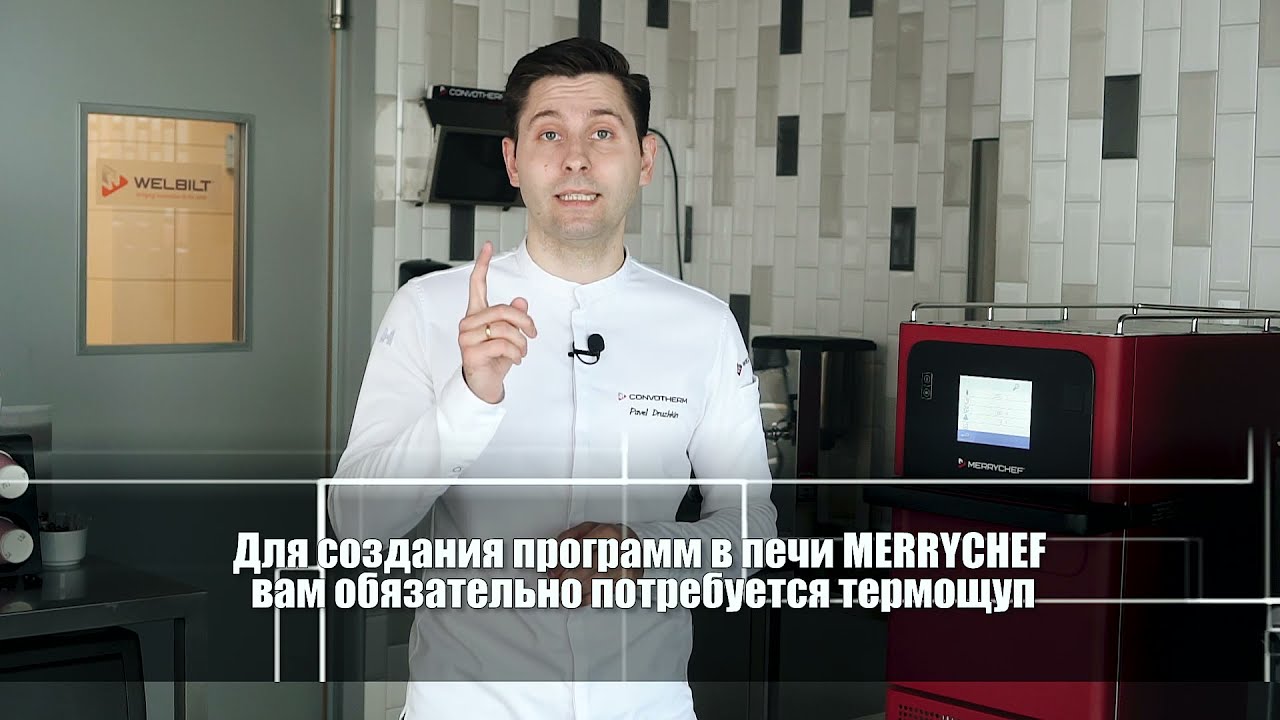 Обзор печи Mеrrychef_ПРОГРАММА В ОДИН ЭТАП _ обучающая инструкция от Welbilt Russia