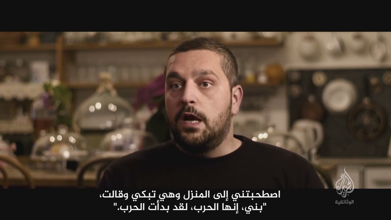 ألبوم الحرب البوسنية (برومو) الخميس 31 مارس - 8 مساء بتوقيت مكة المكرمة