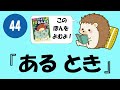 #044 あるとき【寝るまえ１分おんどく】