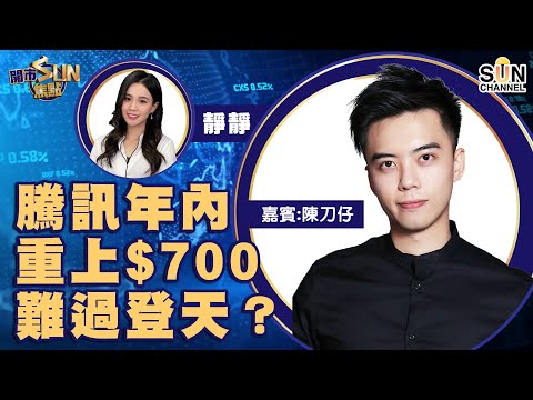 【700騰訊精神鴉片論】 年內重上$700難過登天?下一個受監管板塊到醫療股?︱開市SUN焦點︱Sun Channel︱嘉賓︰陳刀仔︱20210804 Episode cover