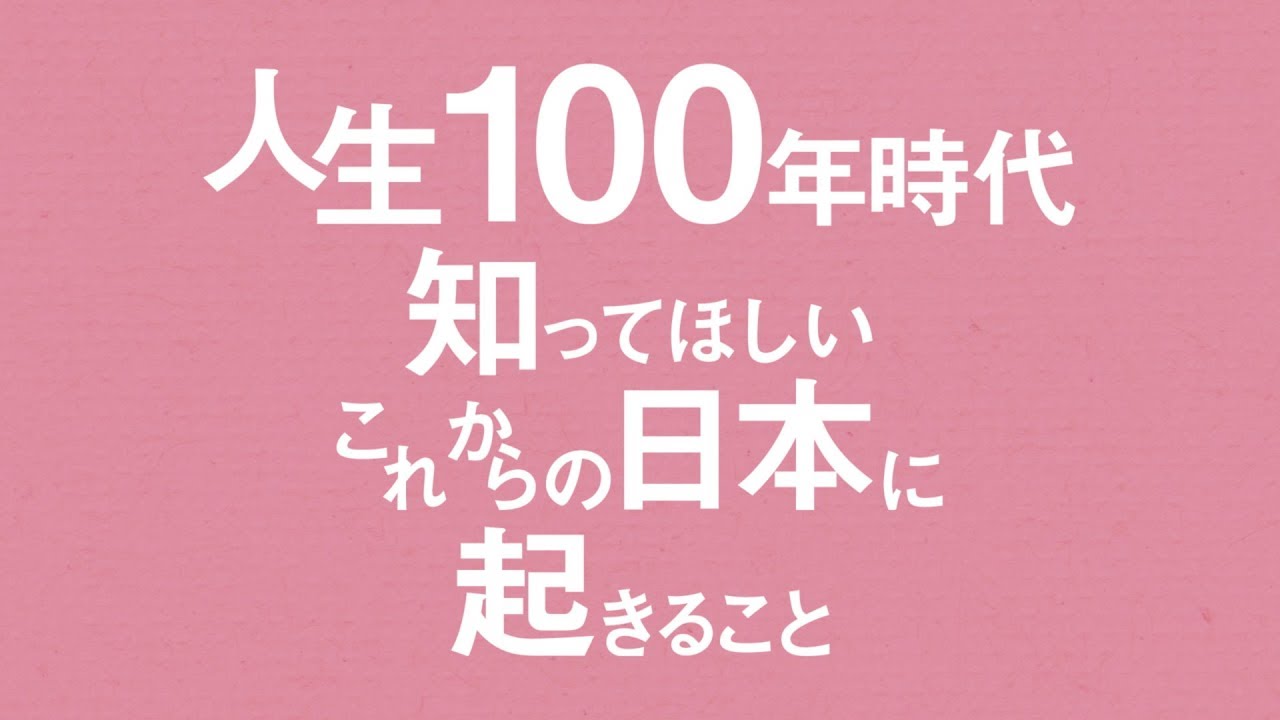 あなたが100歳になるまでに日本で起こること｜アクサ生命保険