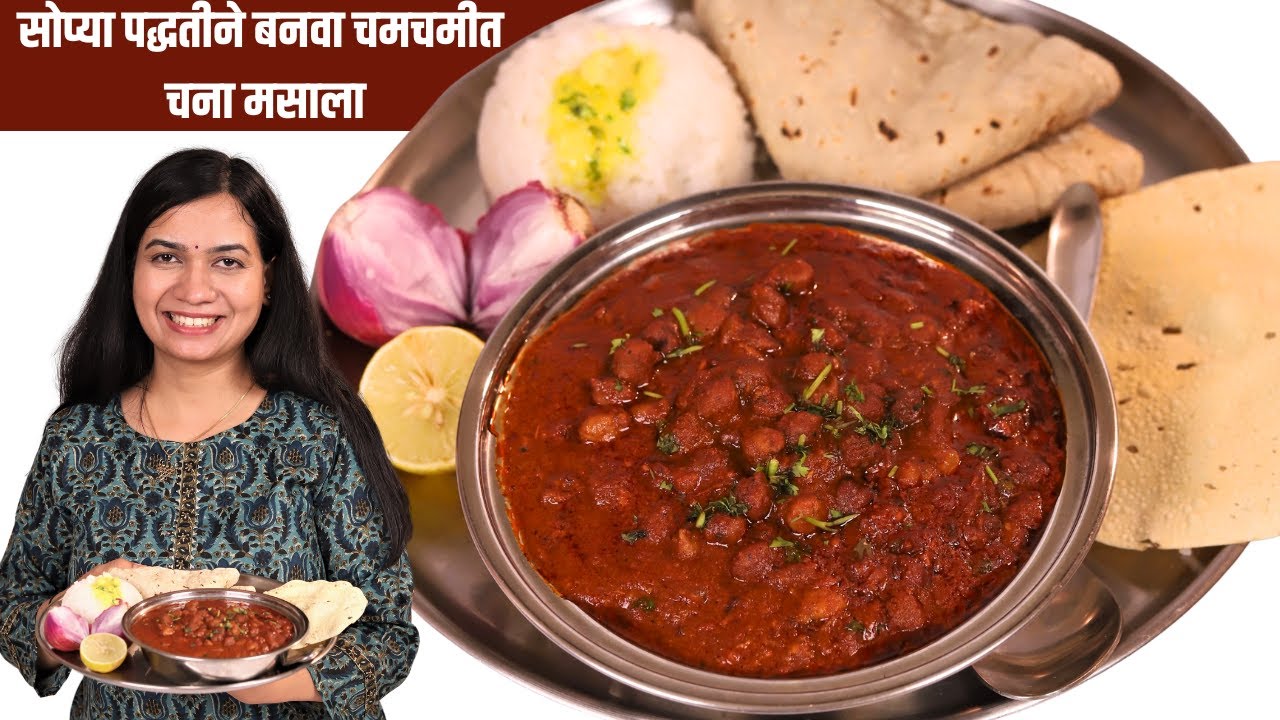 बोटं चाखत रहाल जेव्हा बनवाल असा चमचमीत चना मसाला | काळ्या चण्याची भाजी | Chana Masala Recipe Madhura